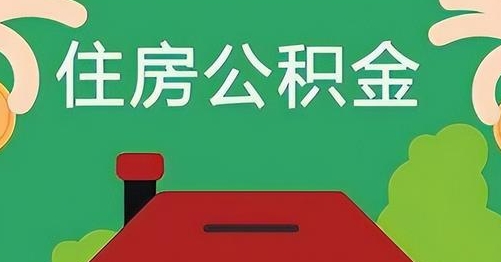 阿坝公积金提取代办